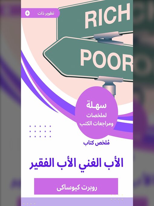 Cover of ملخص كتاب الأب الغني الأب الفقير